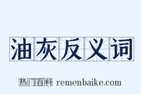 油灰反义词是什么意思的图片